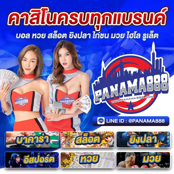 ปานามา8888 คาสิโนครบทุกแบรนด์