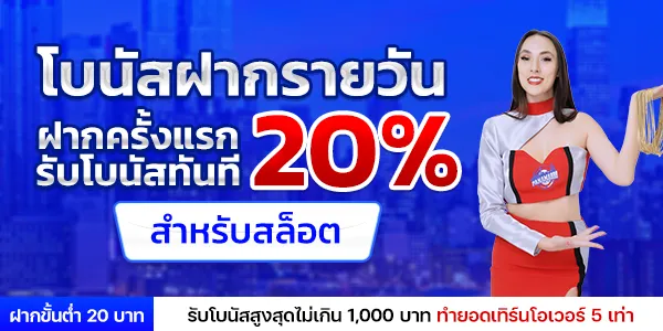 ปานามา8888 รับโบนัส 20%