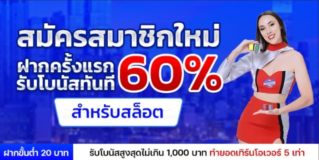 ปานามา8888 สมัครสมาชิกใหม่ รับโบนัส 60%