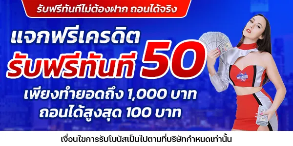 ปานามา8888 รับฟรีทันที 50