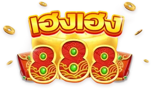 เฮง เฮง เฮง สล็อต 888