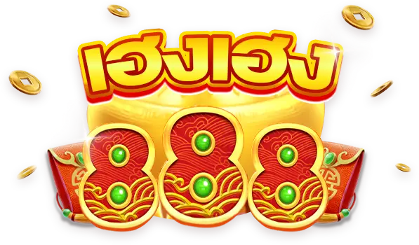 เฮง เฮง เฮง สล็อต 888