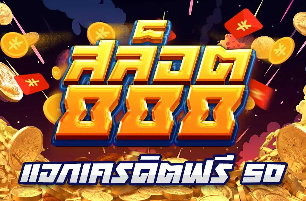 เว็บ สล็อต 888 ฟรี เครดิต